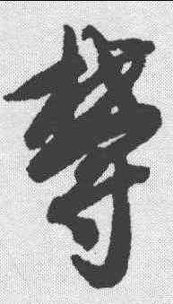 郁,智永 ,書法字典