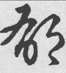 郁,趙構 ,書法字典