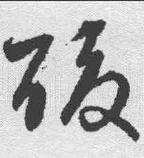 酸,宋克 ,書法字典