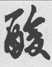 酸,王羲之 ,書法字典