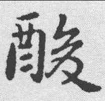 酸,郗鑒 ,書法字典