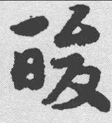酸,宋克 ,書法字典