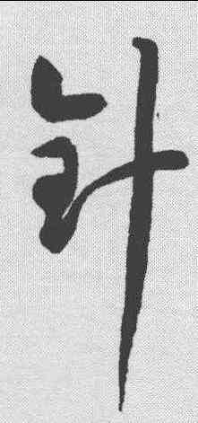 针,潘伯鷹 ,書法字典