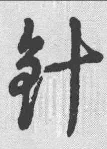 针,明人·草書辨體 ,書法字典