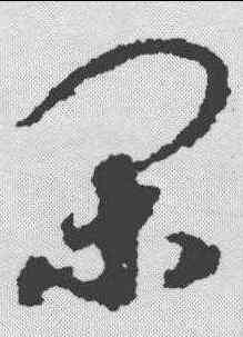 闲,趙構 ,書法字典