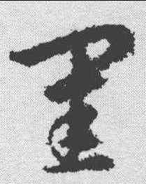 闺,明人·草書辨體 ,書法字典