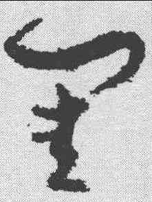 闺,孫過庭 ,書法字典
