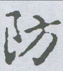 防,王羲之 ,書法字典