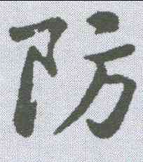防,黃庭堅 ,書法字典