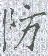 防,李邕 ,書法字典