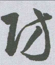 防,韓道亨 ,書法字典