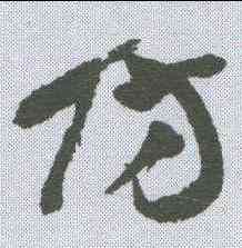 防,王鐸 ,書法字典