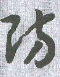 防,趙構 ,書法字典