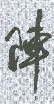 阵,近人 ,書法字典