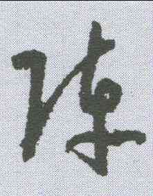 阵,孫過庭 ,書法字典