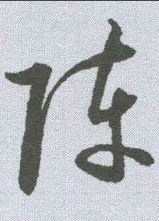 阵,潘伯鷹 ,書法字典