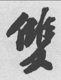 双,蘇軾 ,書法字典