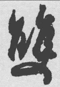 双,杜牧 ,書法字典