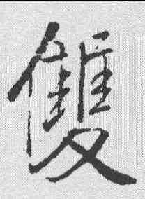双,王鐸 ,書法字典