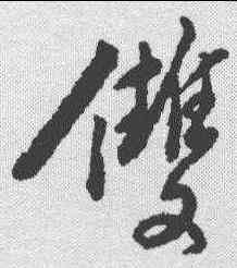 双,黃仲則 ,書法字典