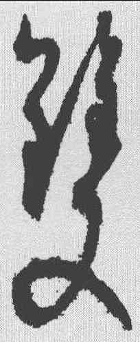 双,孫過庭 ,書法字典