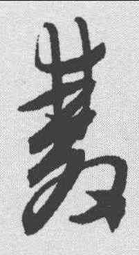 双,陳淳 ,書法字典