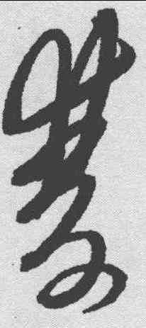 双,黃道周 ,書法字典