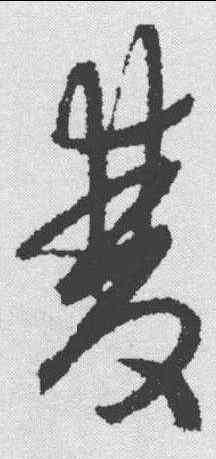 双,陳淳 ,書法字典