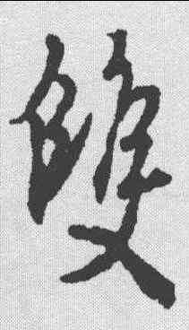 双,王羲之 ,書法字典