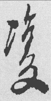 双,屈大均 ,書法字典