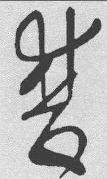 双,王羲之 ,書法字典