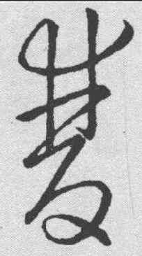 双,王羲之 ,書法字典