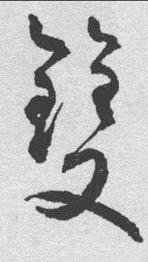 双,潘伯鷹 ,書法字典