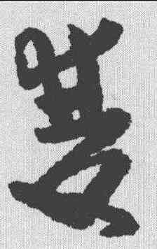 双,黃慎 ,書法字典