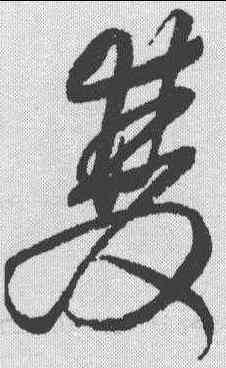 双,王鐸 ,書法字典