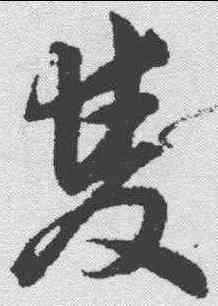 双,韓道亨 ,書法字典