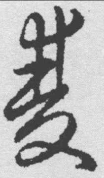 双,趙構 ,書法字典