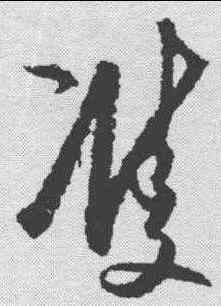 双,王守仁 ,書法字典