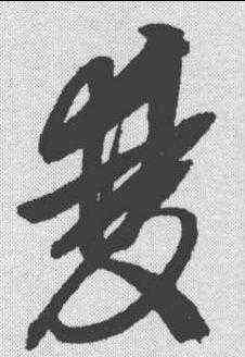 双,邢慈靜 ,書法字典