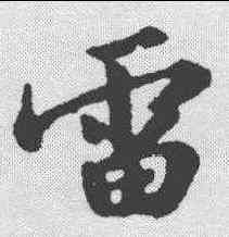 雷,蘇軾 ,書法字典