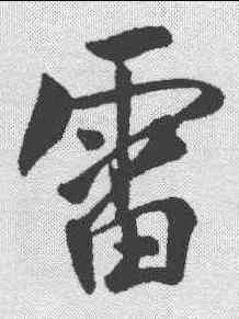 雷,樓鑰 ,書法字典