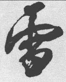雷,郭尚先 ,書法字典