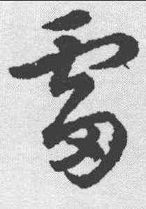 雷,趙構 ,書法字典