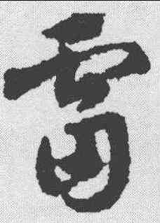 雷,鄧文原 ,書法字典