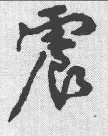 震,顏真卿 ,書法字典
