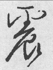 震,顏真卿 ,書法字典