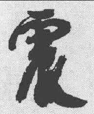 震,康有為 ,書法字典