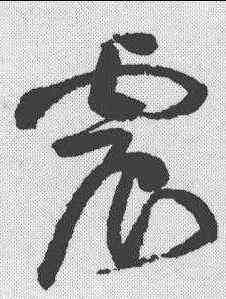 震,黃庭堅 ,書法字典