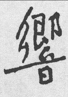 响,黃庭堅 ,書法字典