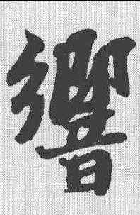 响,蘇軾 ,書法字典